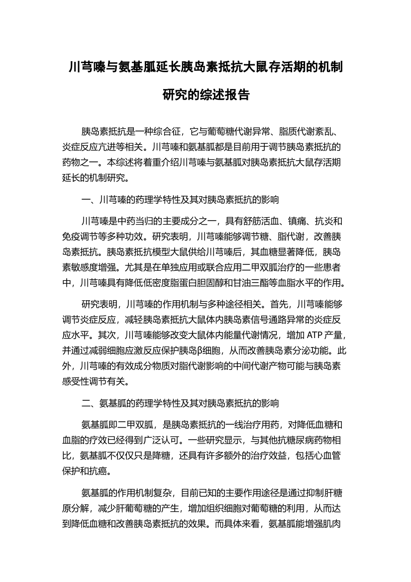 川芎嗪与氨基胍延长胰岛素抵抗大鼠存活期的机制研究的综述报告