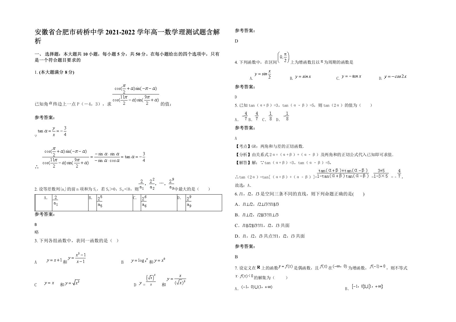 安徽省合肥市砖桥中学2021-2022学年高一数学理测试题含解析