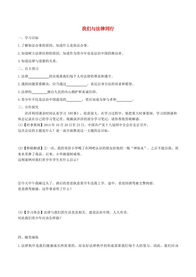 2019年春七年级道德与法治下册法律伴我们成长第2框我们与法律同行学案新人教版