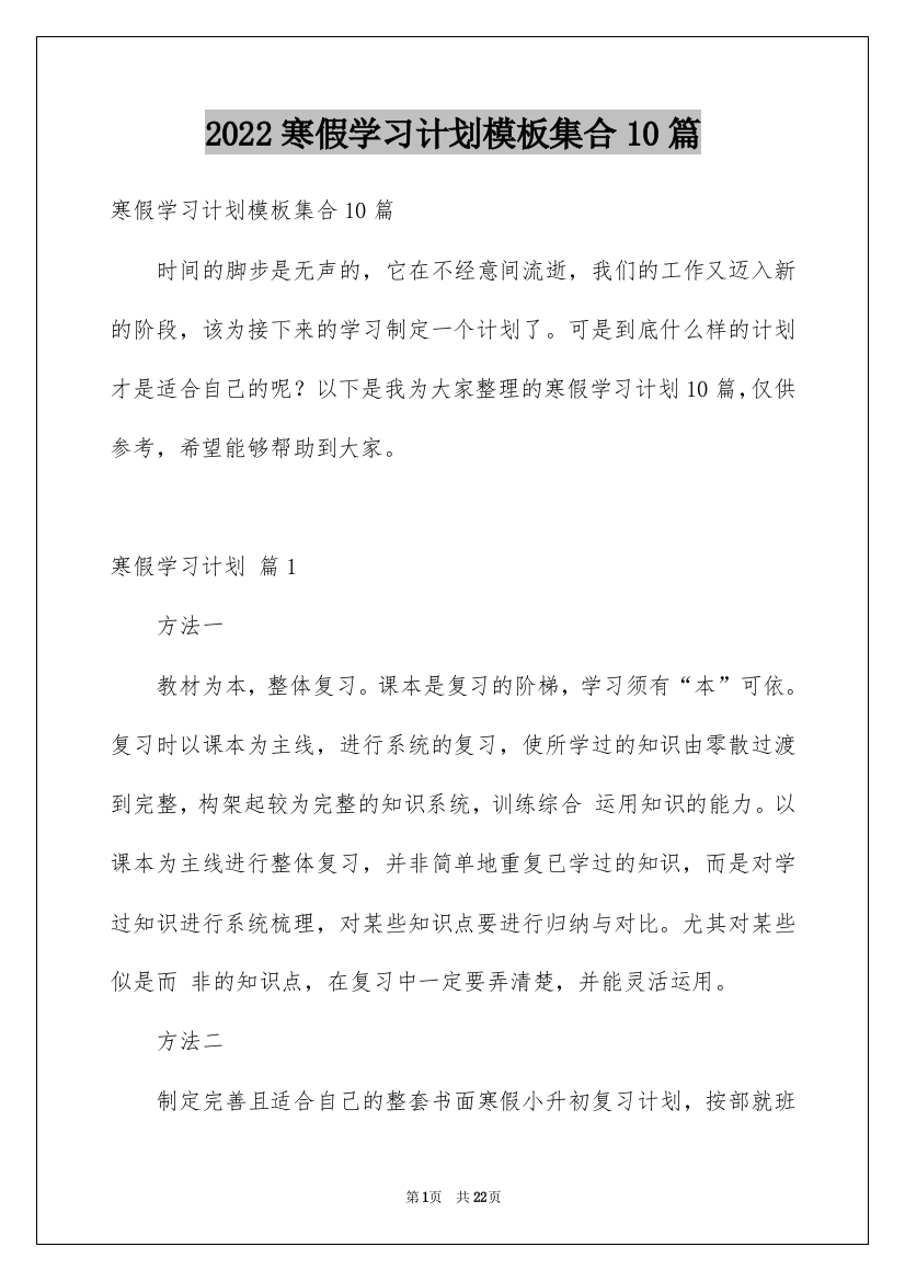 2022寒假学习计划模板集合10篇