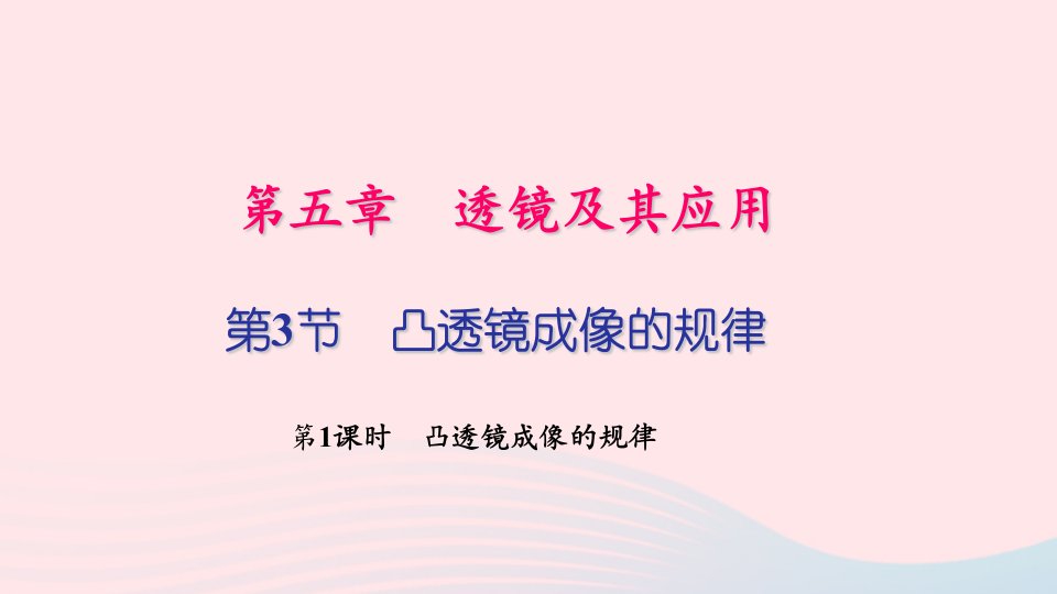 八年级物理上册第五章透镜及其应用第3节凸透镜成像的规律第1课时凸透镜成像的规律作业课件新版新人教版