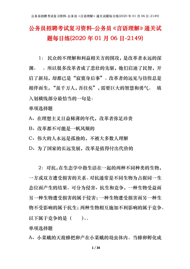 公务员招聘考试复习资料-公务员言语理解通关试题每日练2020年01月06日-2149