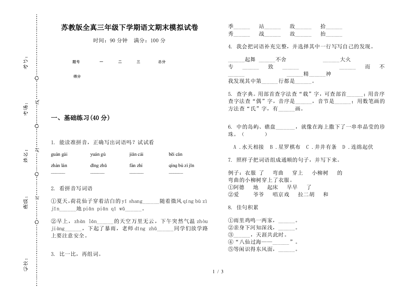 苏教版全真三年级下学期语文期末模拟试卷