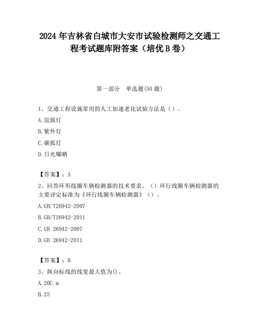 2024年吉林省白城市大安市试验检测师之交通工程考试题库附答案（培优B卷）