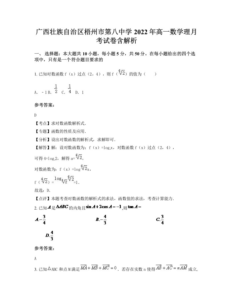 广西壮族自治区梧州市第八中学2022年高一数学理月考试卷含解析