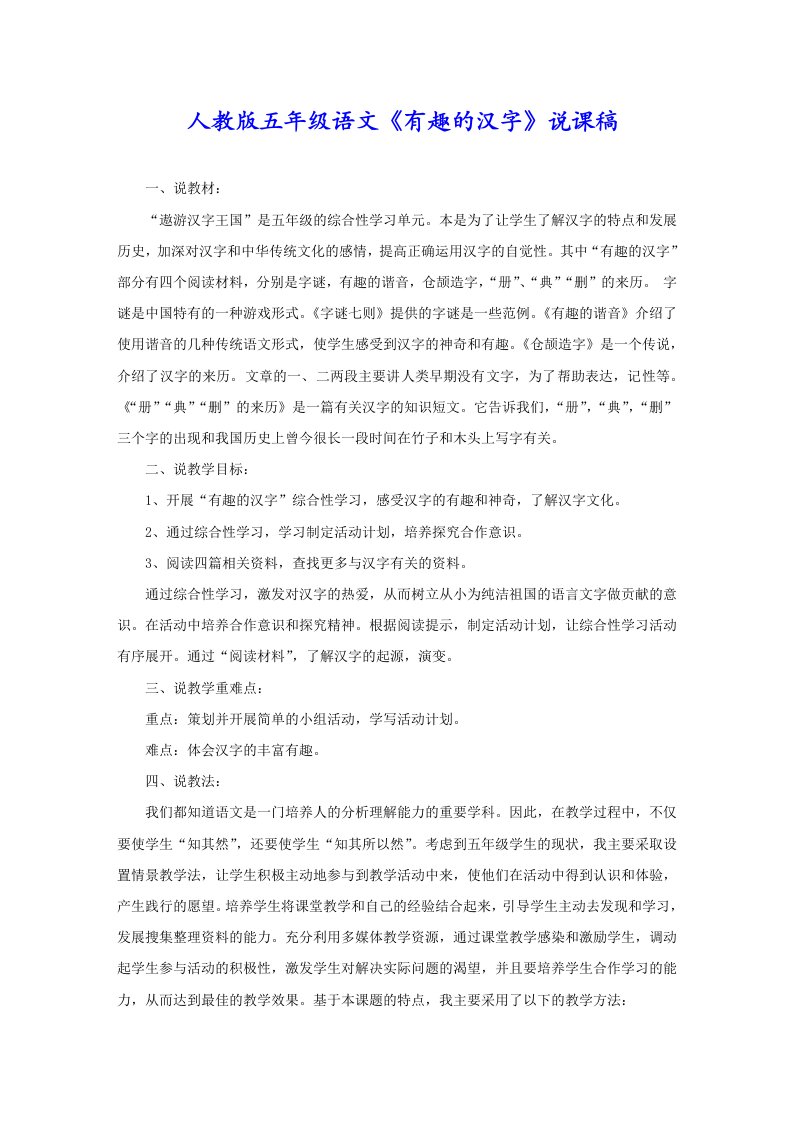 人教版五年级语文《有趣的汉字》说课稿