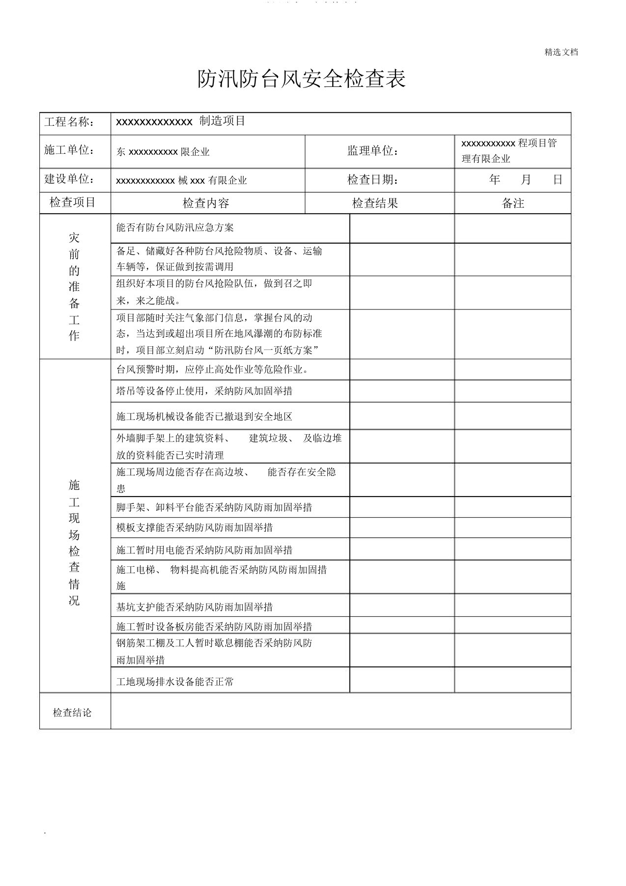 防汛防台风安全检查表