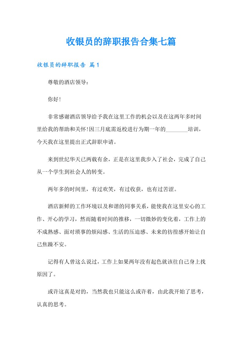 收银员的辞职报告合集七篇