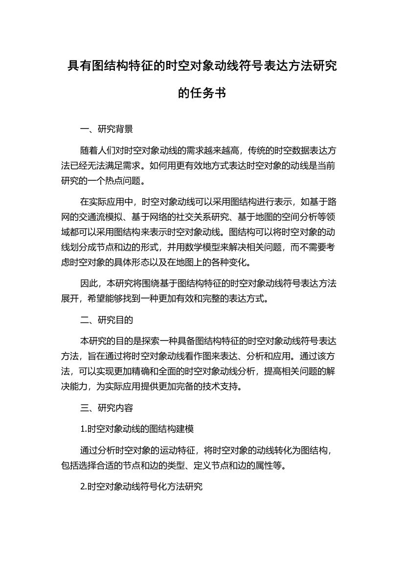 具有图结构特征的时空对象动线符号表达方法研究的任务书