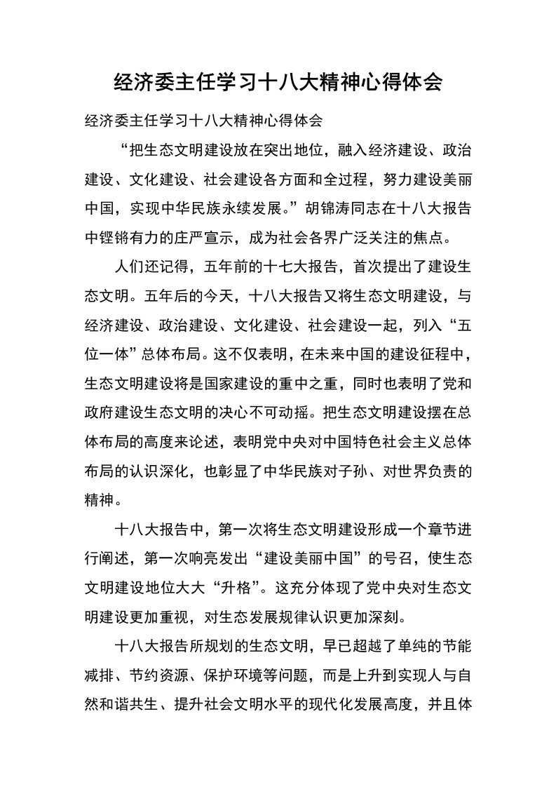 经济委主任学习十八大精神心得体会