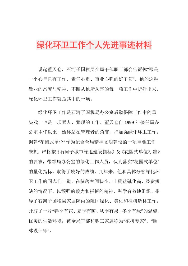 绿化环卫工作个人先进事迹材料