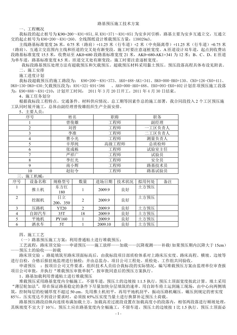 路基预压施工技术方案