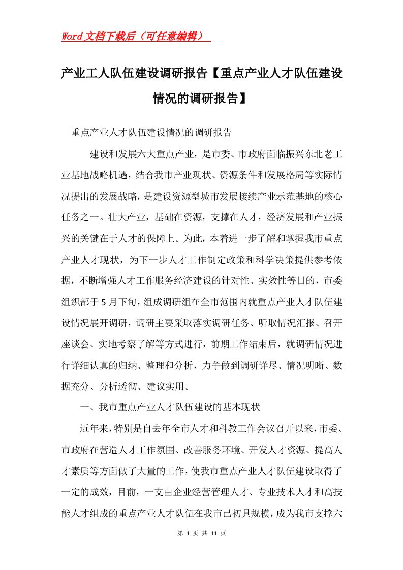 产业工人队伍建设调研报告重点产业人才队伍建设情况的调研报告