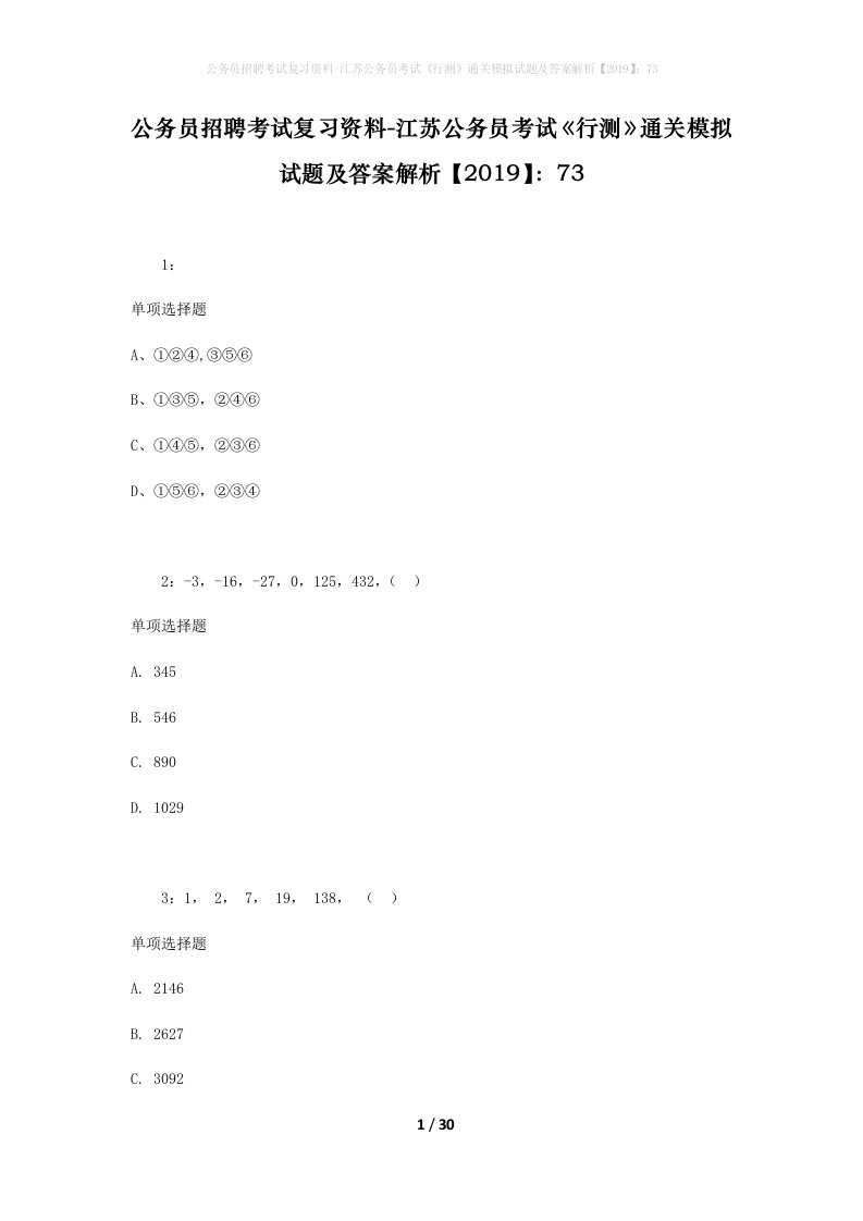 公务员招聘考试复习资料-江苏公务员考试行测通关模拟试题及答案解析201973_8