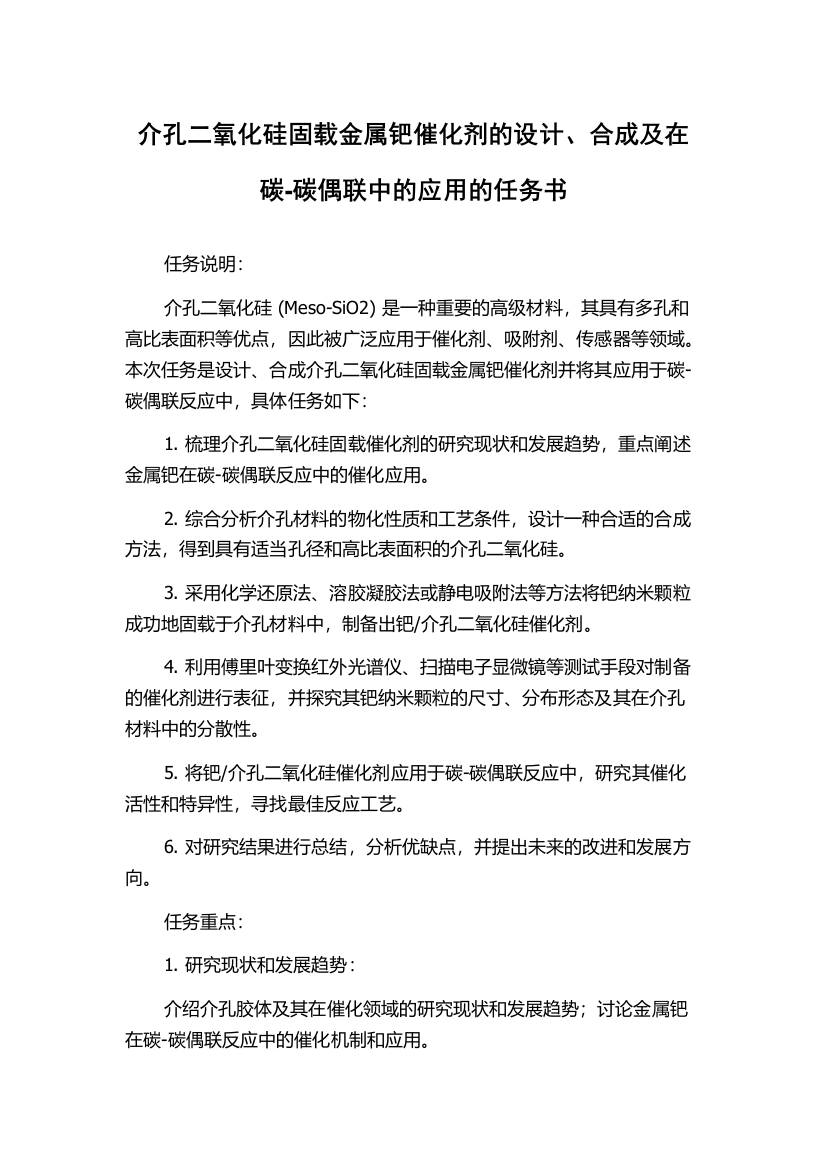 介孔二氧化硅固载金属钯催化剂的设计、合成及在碳-碳偶联中的应用的任务书