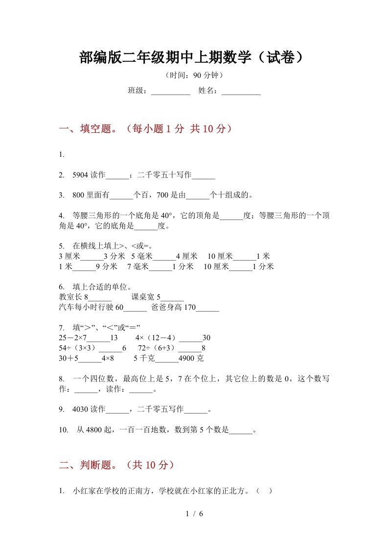 部编版小学二年级期中上期数学(试卷)