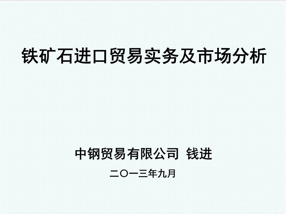 冶金行业-铁矿石期货上市培训2进口铁矿石业务操作流程及市场分