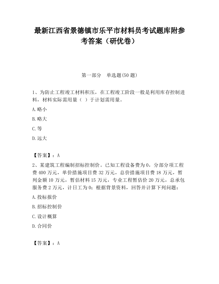 最新江西省景德镇市乐平市材料员考试题库附参考答案（研优卷）