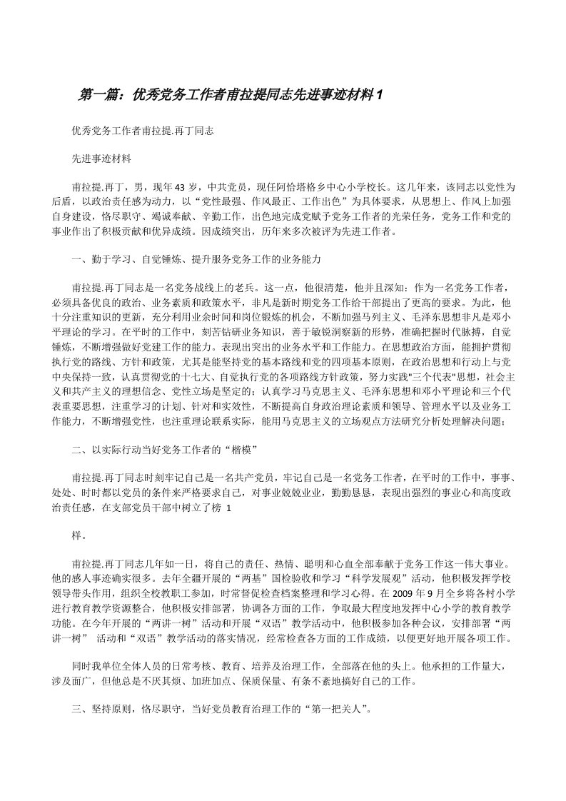 优秀党务工作者甫拉提同志先进事迹材料1（精选5篇）[修改版]