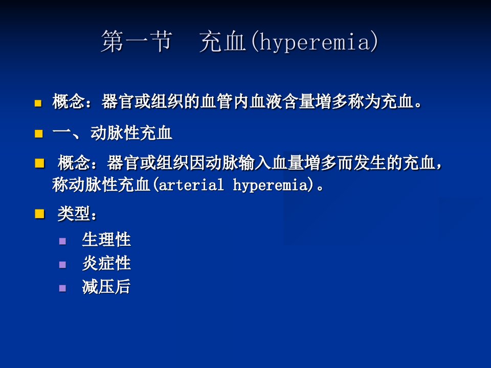 教学课件第3章循环障碍