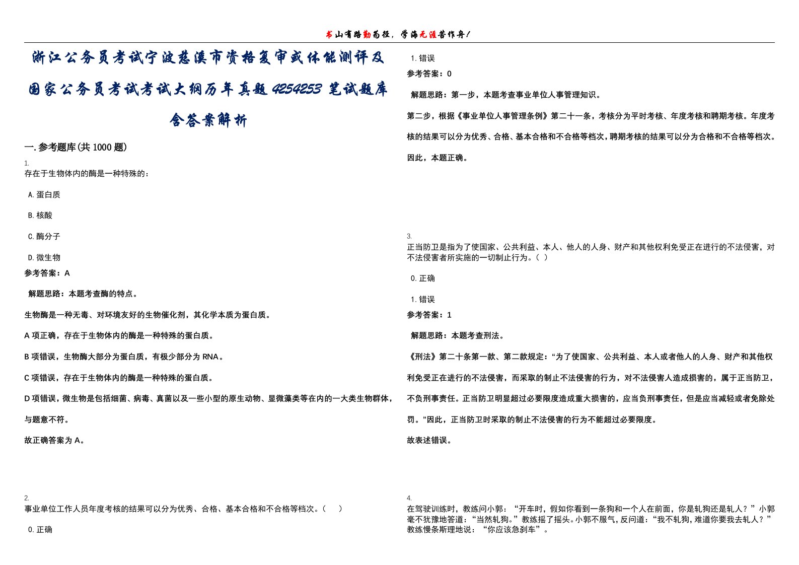 浙江公务员考试宁波慈溪市资格复审或体能测评及国家公务员考试考试大纲历年真题4254253笔试题库含答案解析