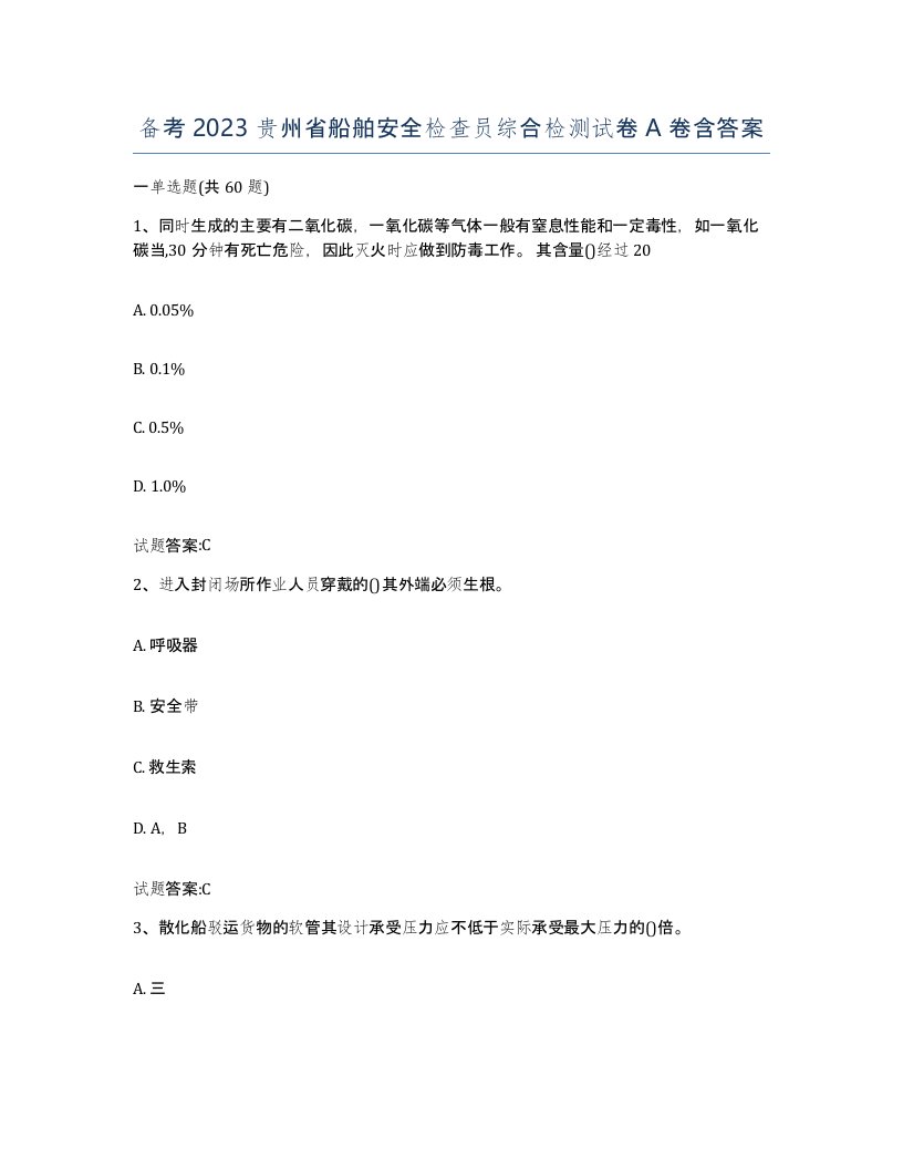 备考2023贵州省船舶安全检查员综合检测试卷A卷含答案