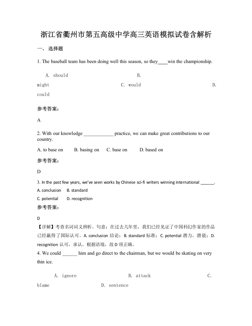 浙江省衢州市第五高级中学高三英语模拟试卷含解析