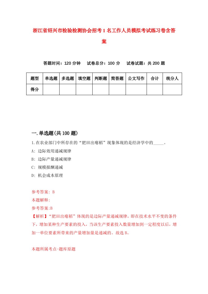 浙江省绍兴市检验检测协会招考1名工作人员模拟考试练习卷含答案第8期