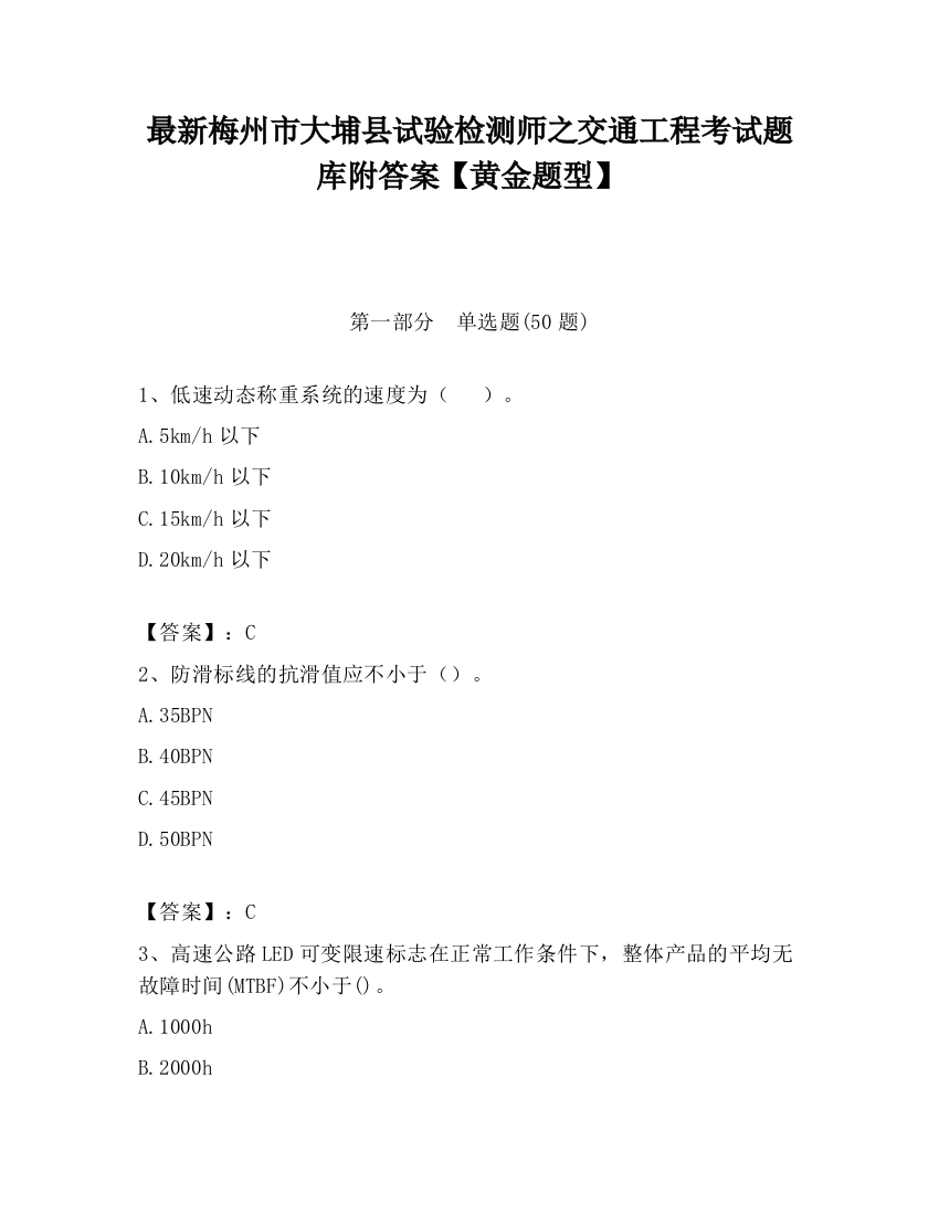 最新梅州市大埔县试验检测师之交通工程考试题库附答案【黄金题型】