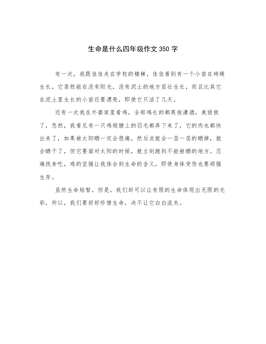 生命是什么四年级作文350字