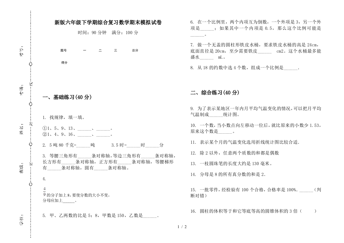 新版六年级下学期综合复习数学期末模拟试卷