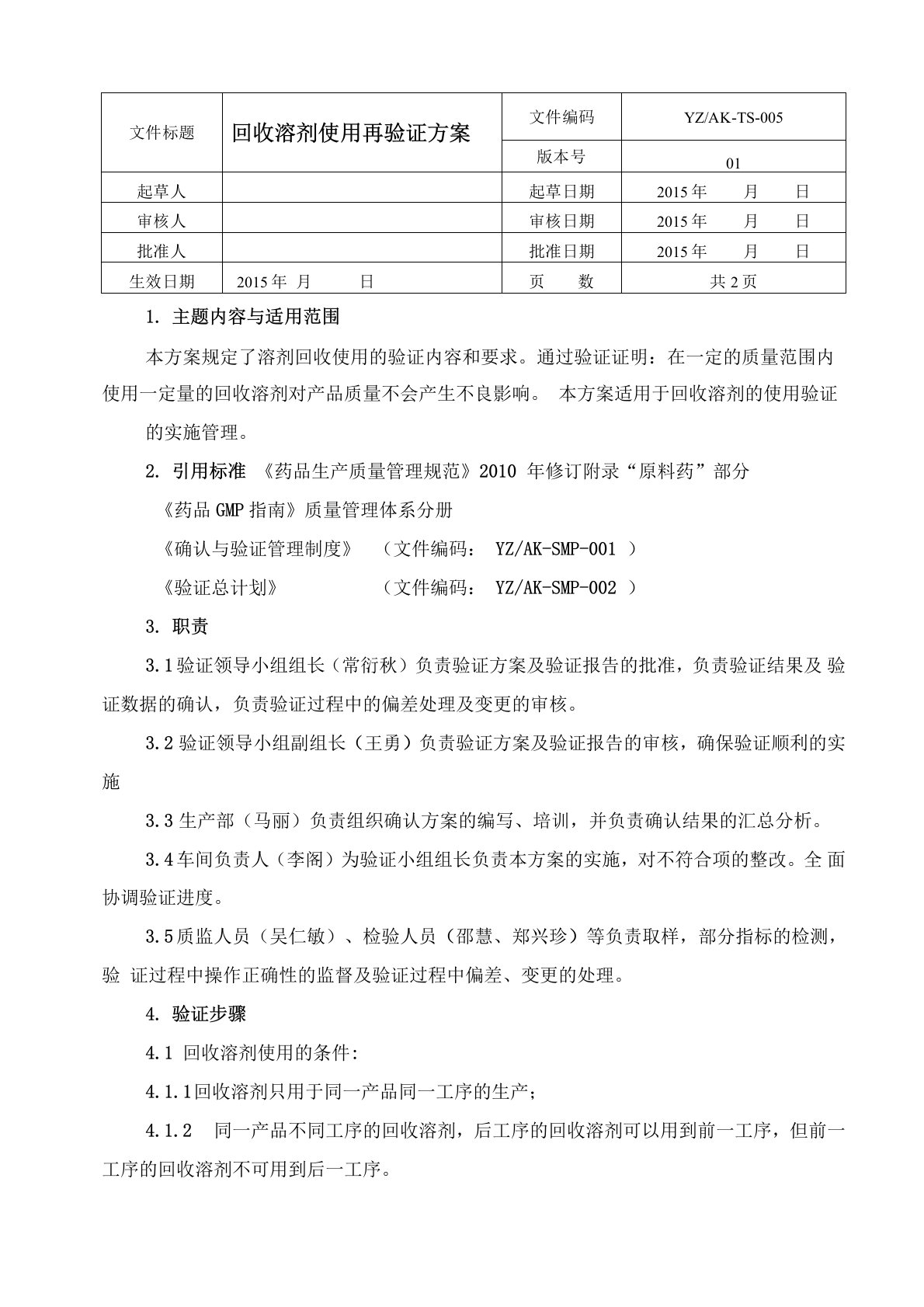 溶剂回收使用验证方案