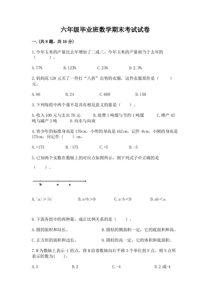 六年级毕业班数学期末考试试卷及一套完整答案