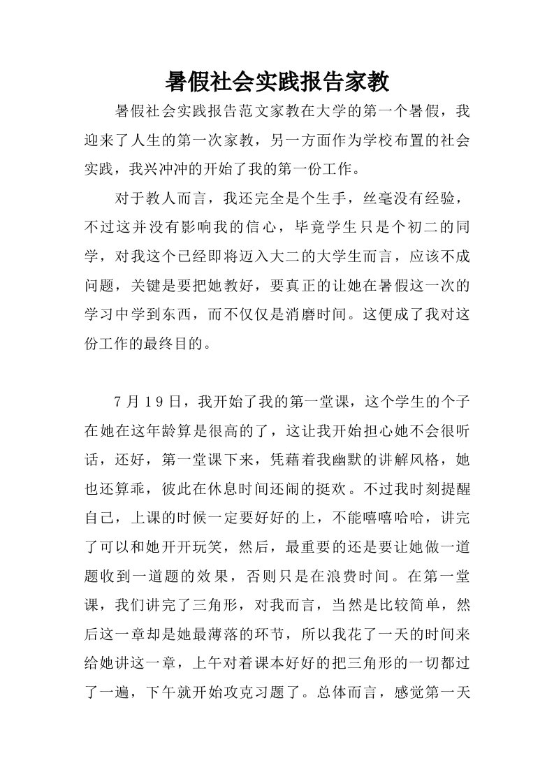 暑假社会实践报告家教.doc