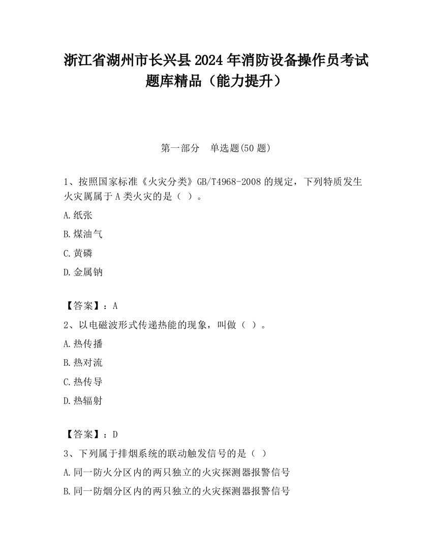 浙江省湖州市长兴县2024年消防设备操作员考试题库精品（能力提升）