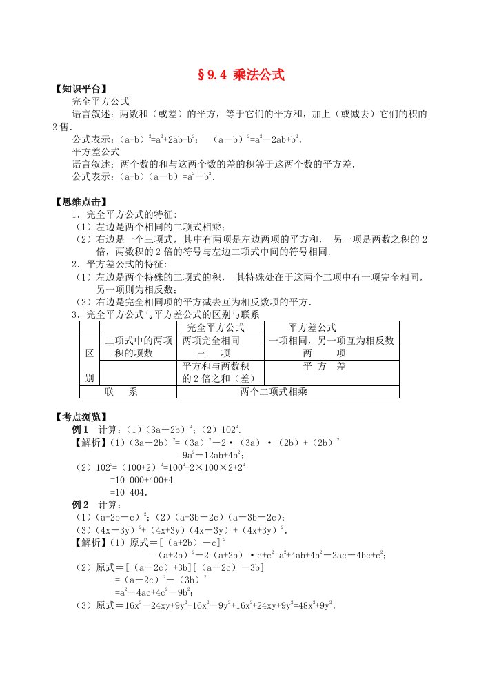 七年级数学下册9.4乘法公式知识点梳理练习新版苏科版