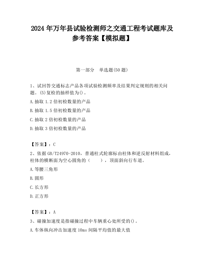 2024年万年县试验检测师之交通工程考试题库及参考答案【模拟题】