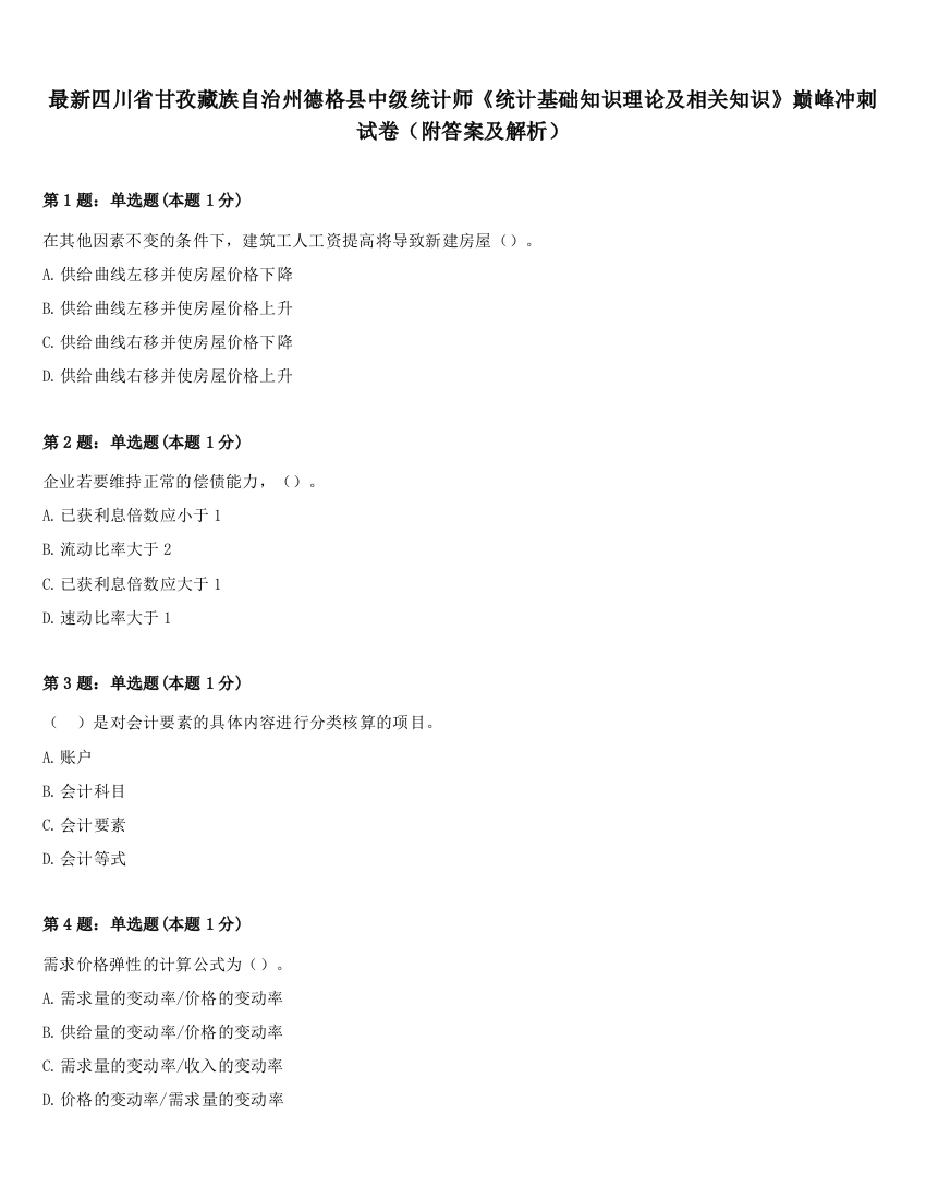 最新四川省甘孜藏族自治州德格县中级统计师《统计基础知识理论及相关知识》巅峰冲刺试卷（附答案及解析）