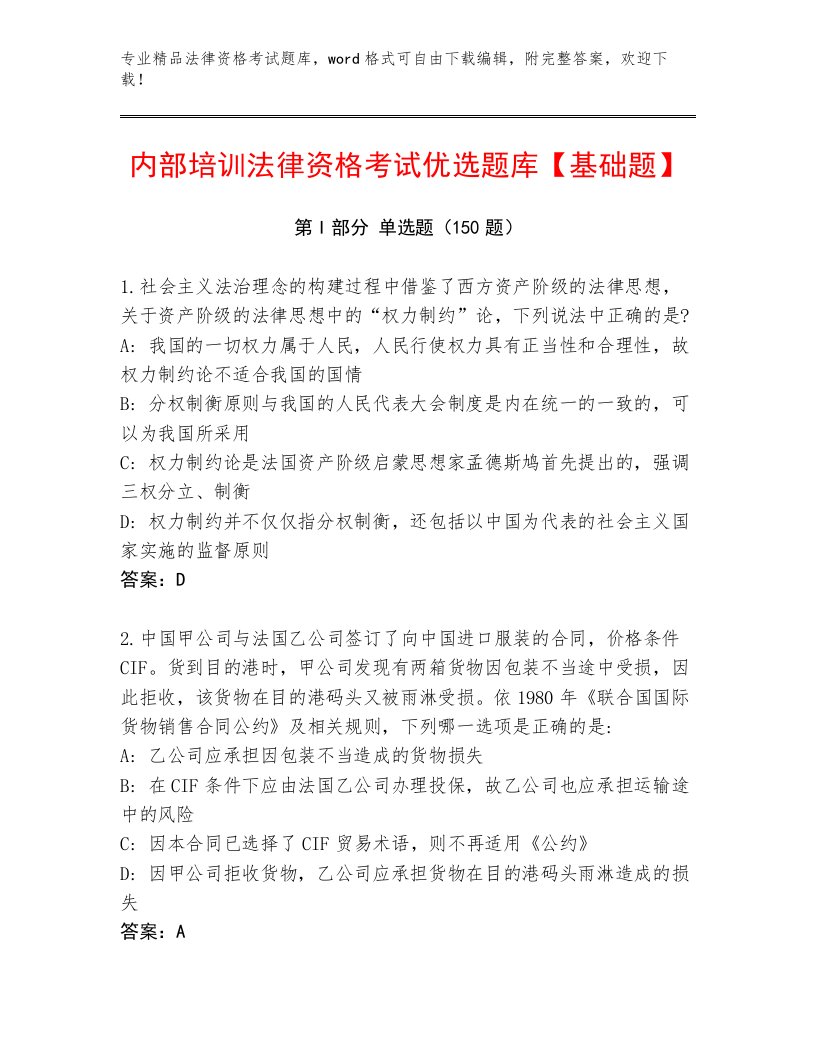 法律资格考试通用题库含解析答案