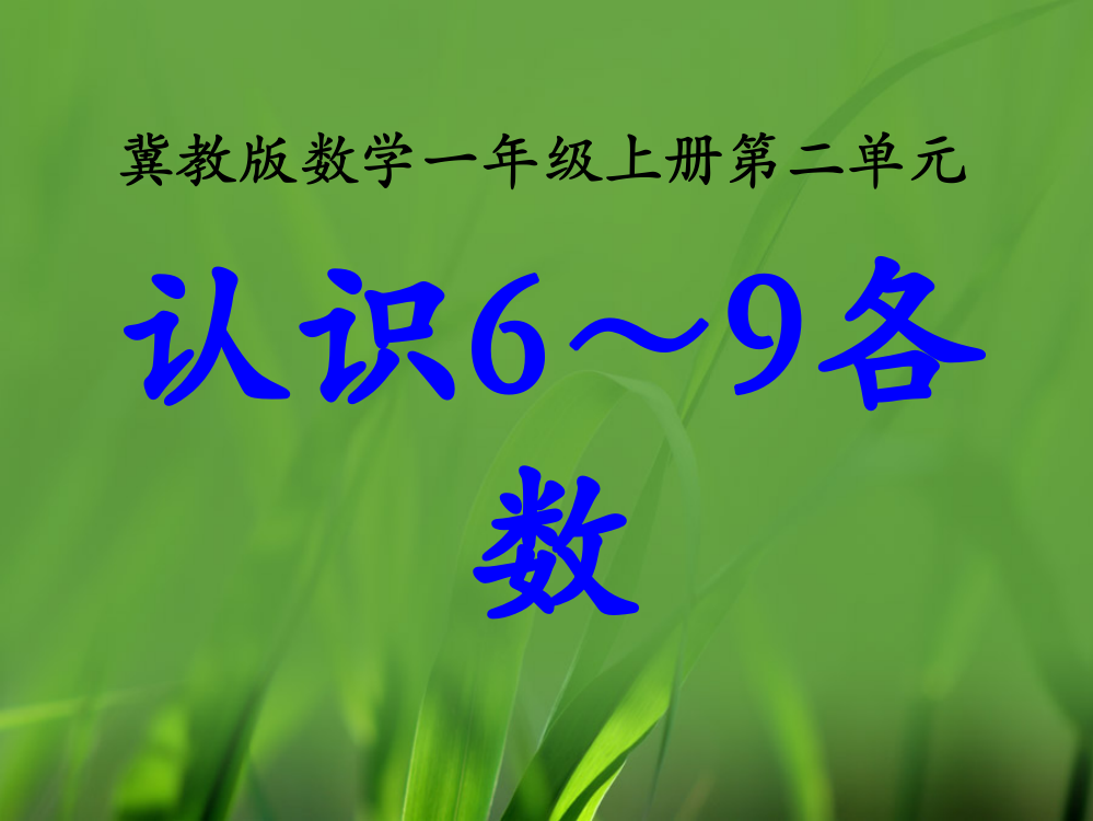 一年级上册数课件-2单元10以内数的认识（认识6～9各数）冀教版（共10张）