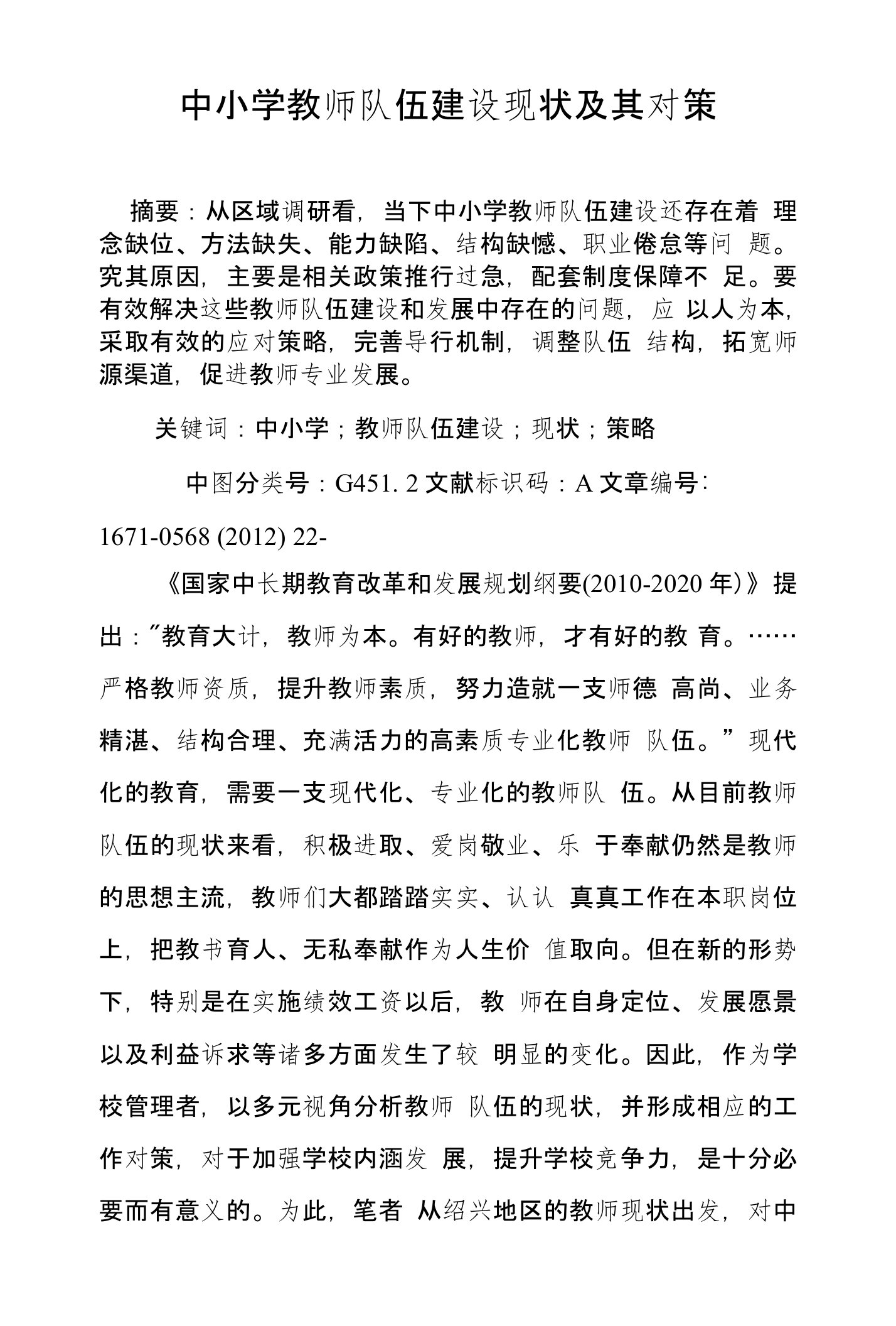 中小学教师队伍建设现状及其对策