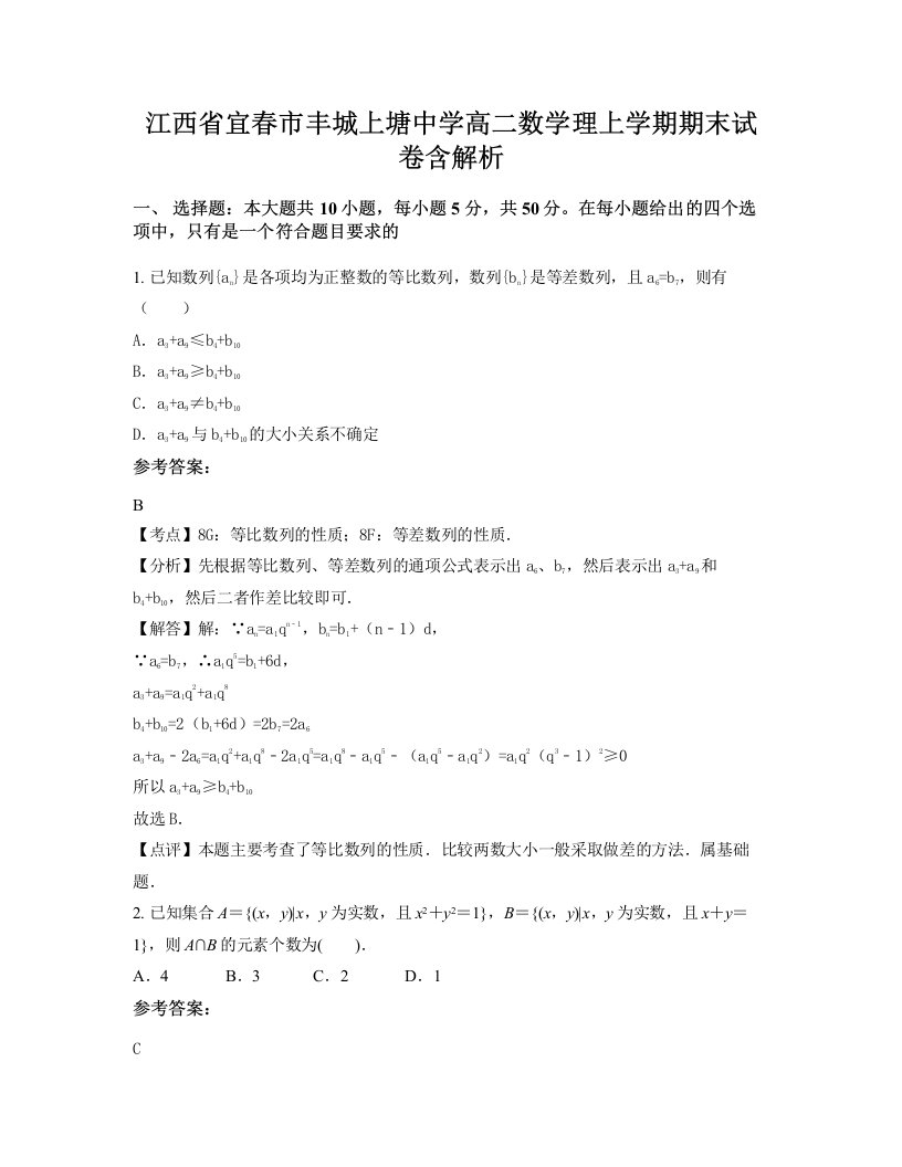 江西省宜春市丰城上塘中学高二数学理上学期期末试卷含解析