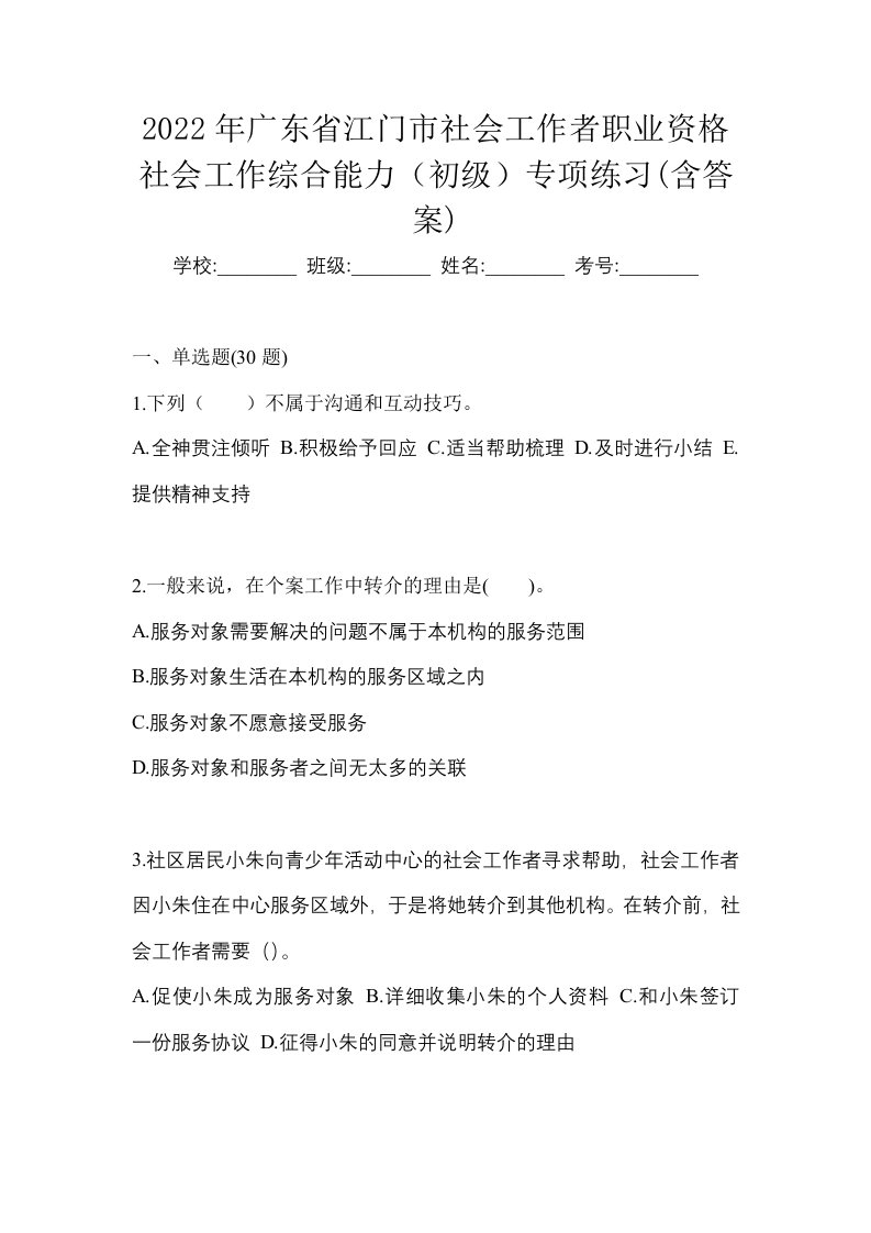 2022年广东省江门市社会工作者职业资格社会工作综合能力初级专项练习含答案