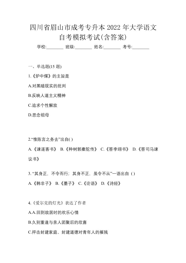 四川省眉山市成考专升本2022年大学语文自考模拟考试含答案