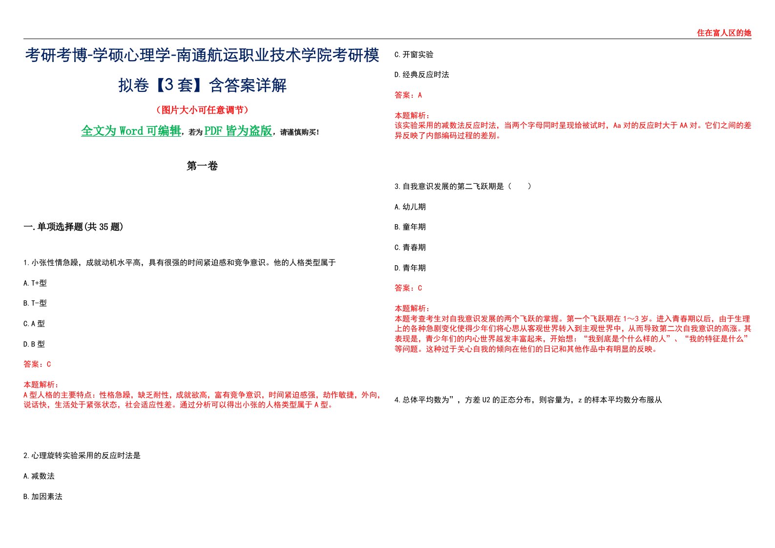 考研考博-学硕心理学-南通航运职业技术学院考研模拟卷【3套】含答案详解