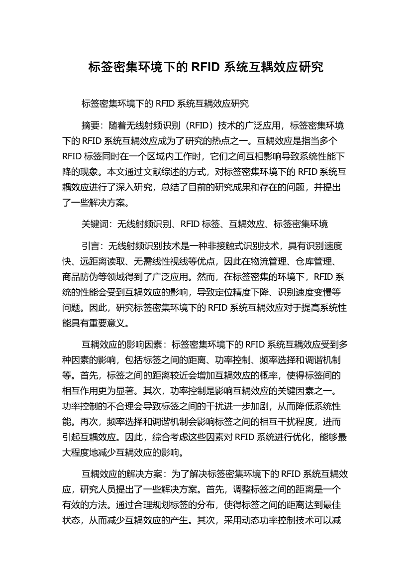 标签密集环境下的RFID系统互耦效应研究