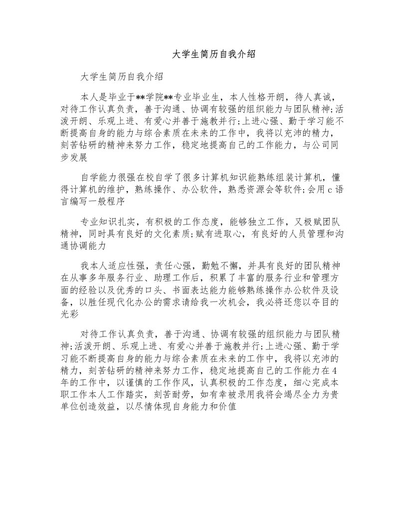 大学生简历自我介绍