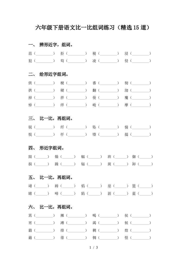 六年级下册语文比一比组词练习精选15道