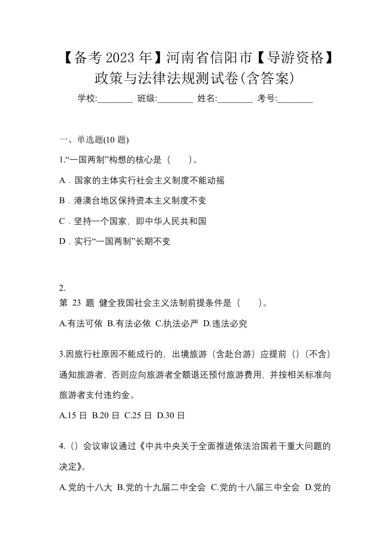 备考2023年河南省信阳市导游资格政策与法律法规测试卷含答案