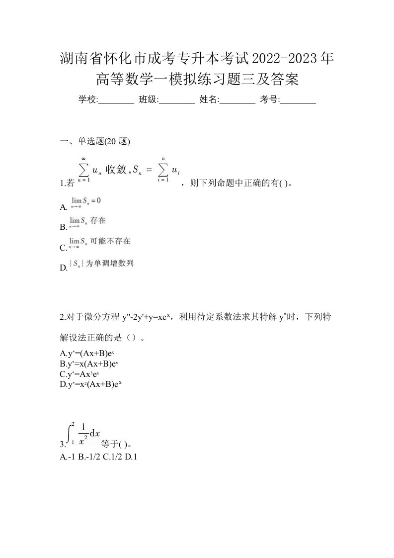 湖南省怀化市成考专升本考试2022-2023年高等数学一模拟练习题三及答案